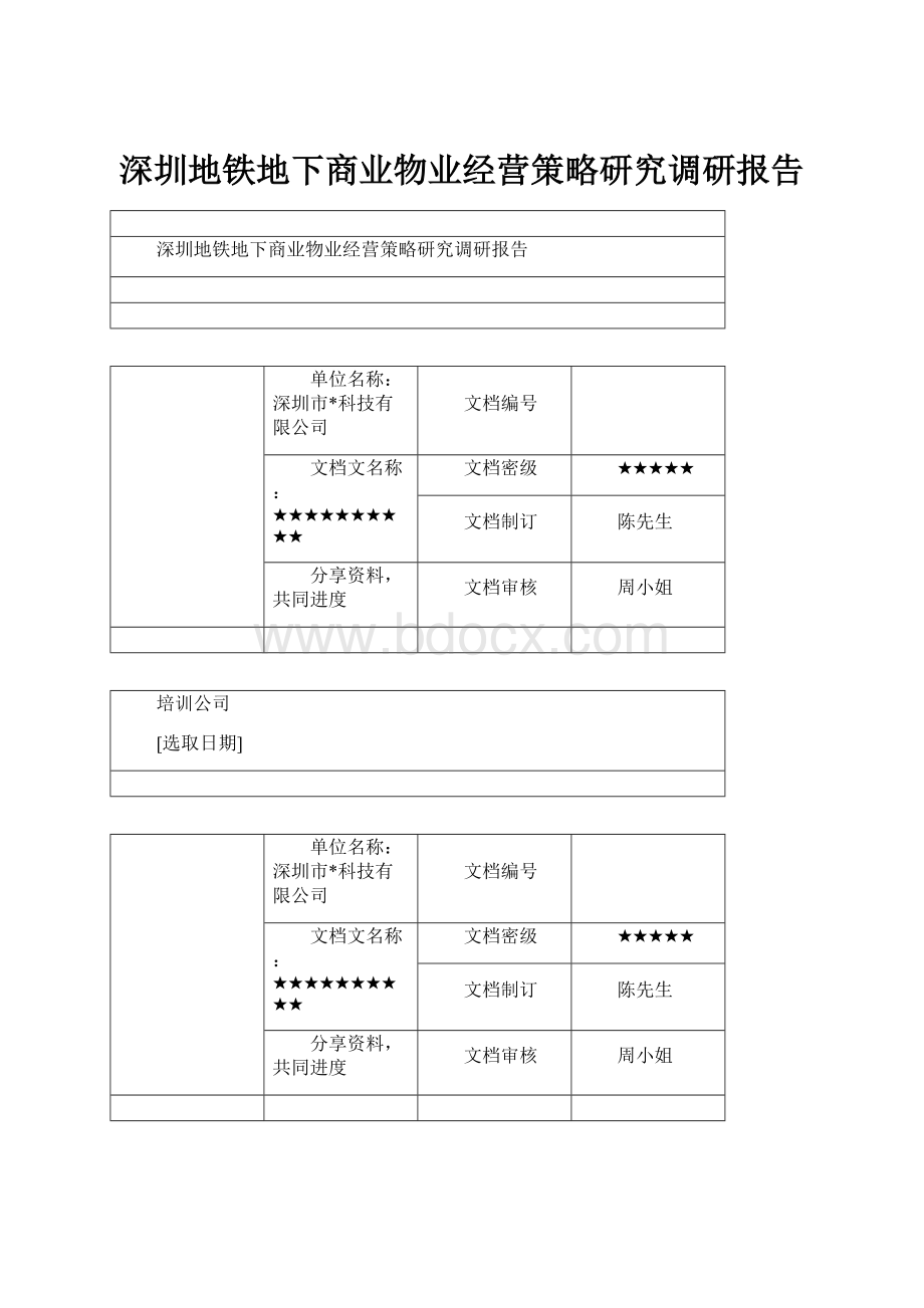 深圳地铁地下商业物业经营策略研究调研报告.docx_第1页