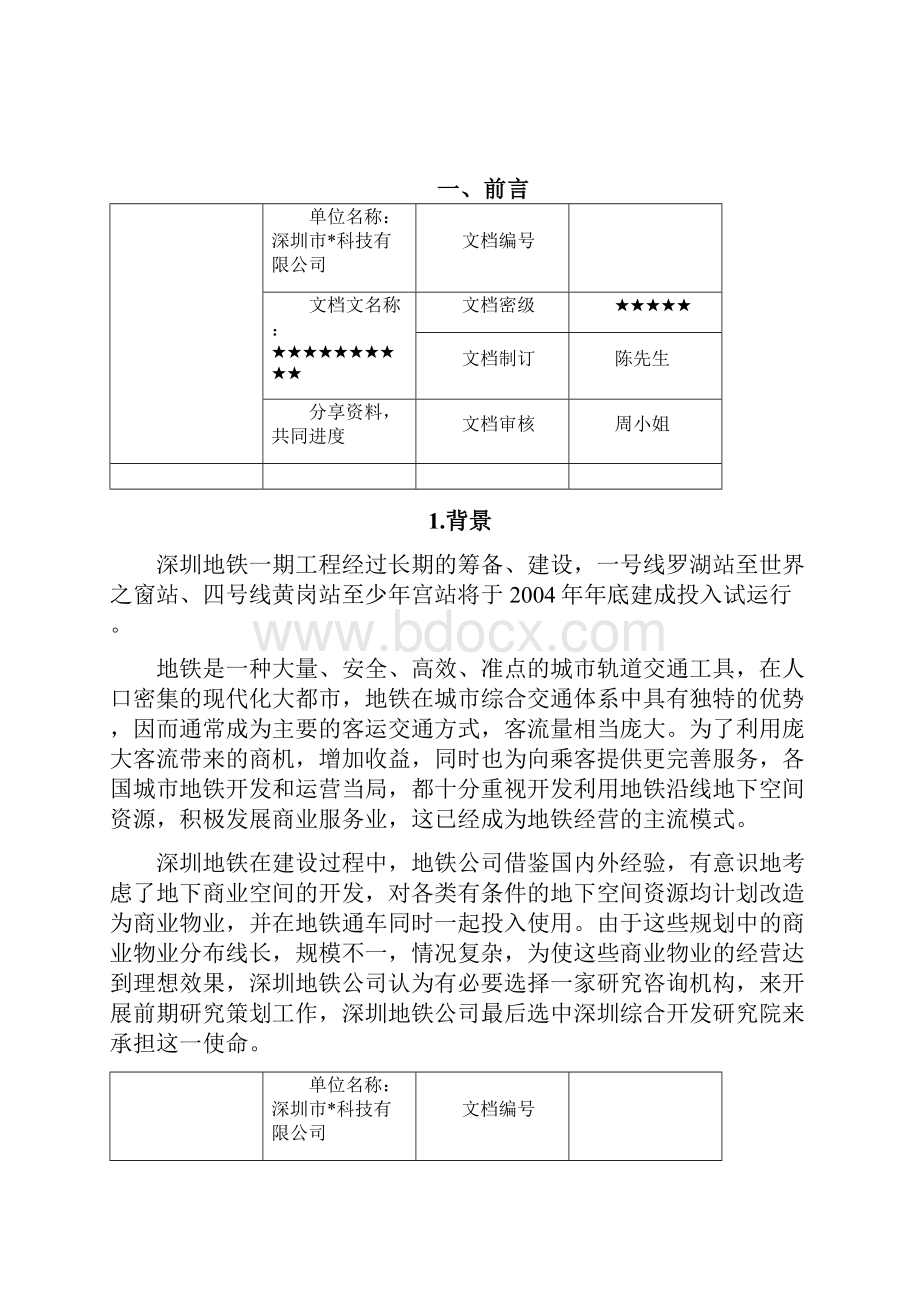 深圳地铁地下商业物业经营策略研究调研报告.docx_第2页