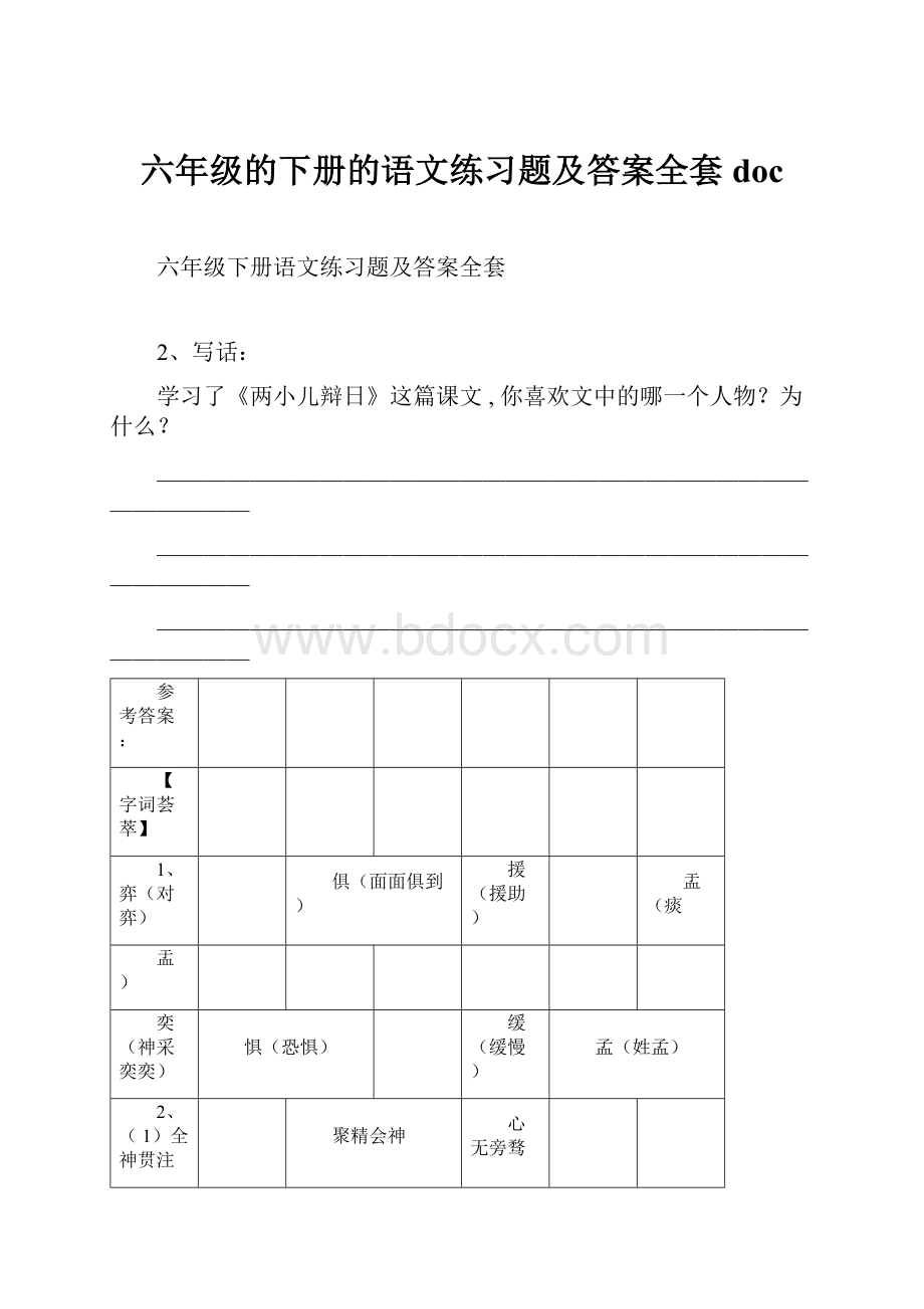 六年级的下册的语文练习题及答案全套doc.docx