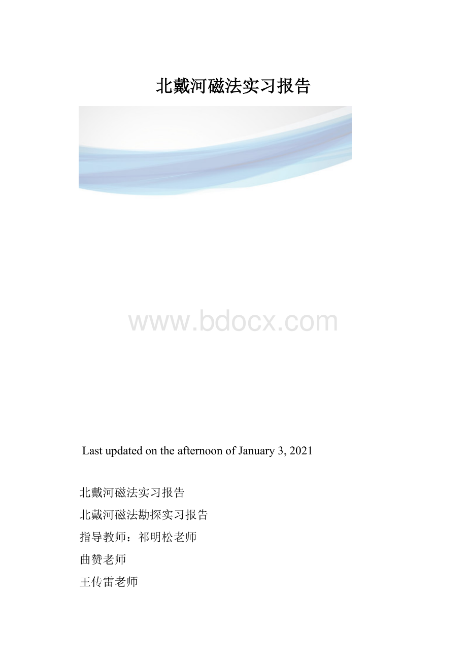 北戴河磁法实习报告.docx