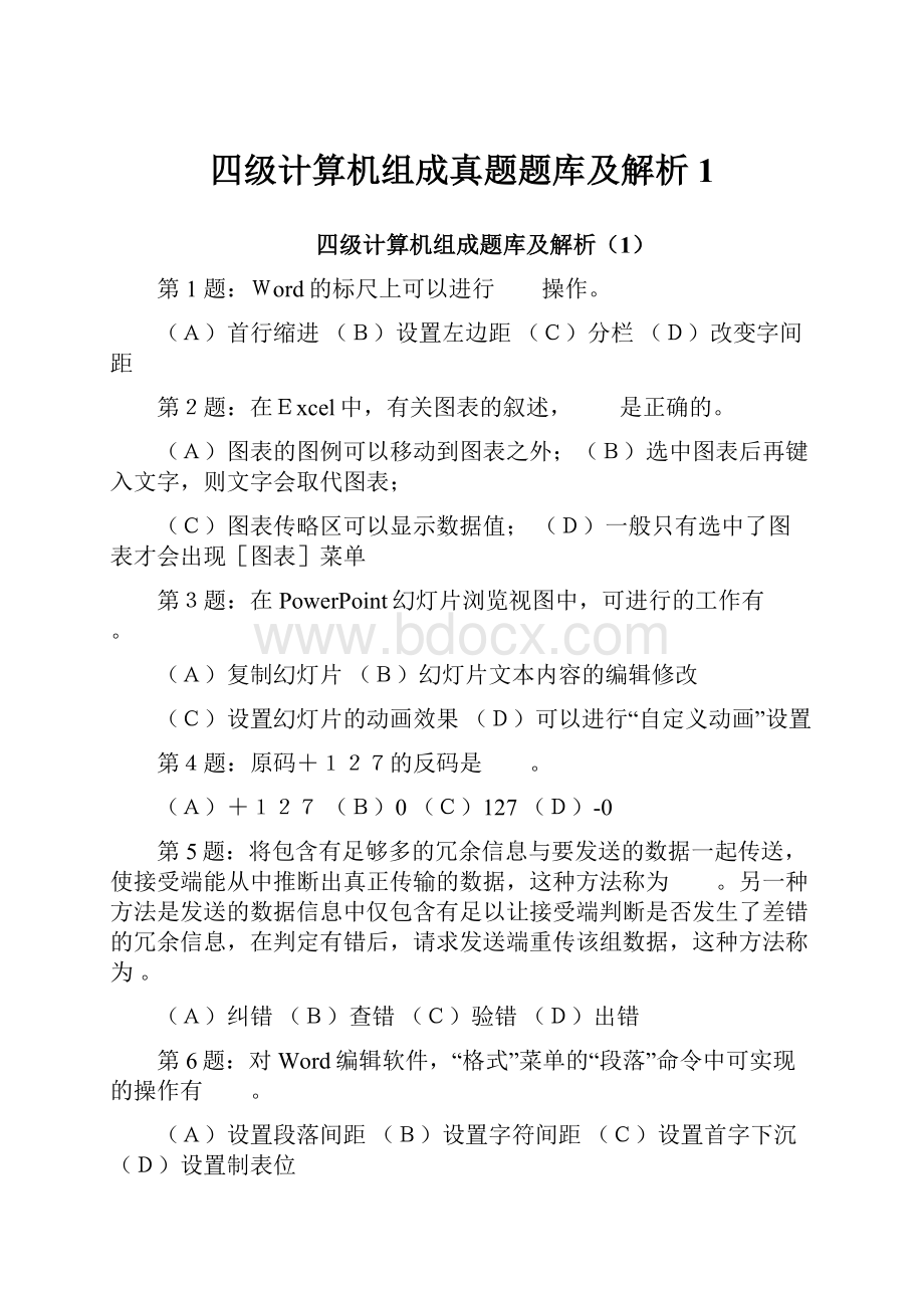 四级计算机组成真题题库及解析1.docx