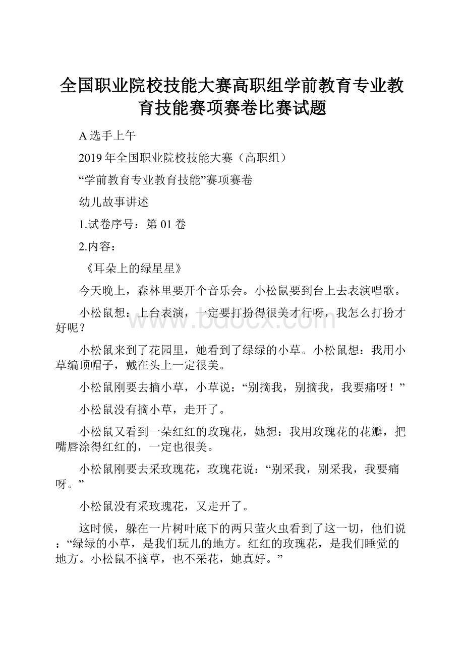 全国职业院校技能大赛高职组学前教育专业教育技能赛项赛卷比赛试题.docx_第1页