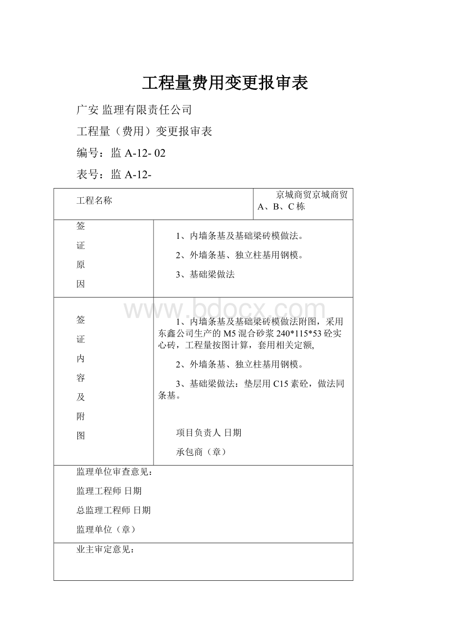 工程量费用变更报审表.docx_第1页