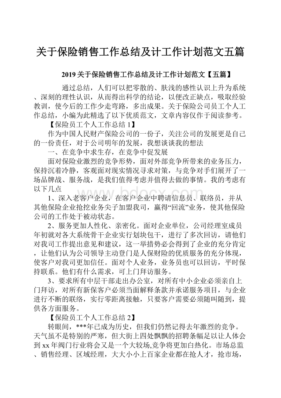 关于保险销售工作总结及计工作计划范文五篇.docx_第1页