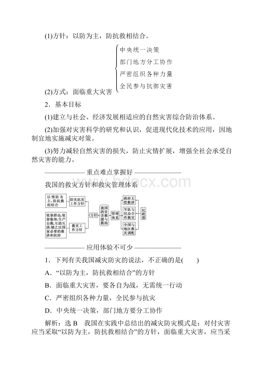 高中地理 第四单元 以科学观念防治自然灾害 第三节 我国的减灾防灾教学案 鲁教版选修5.docx_第2页