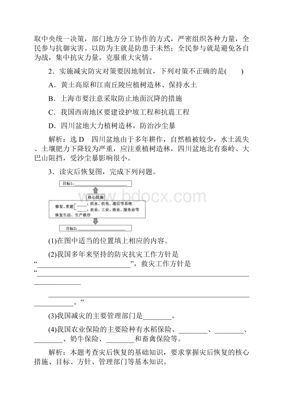 高中地理 第四单元 以科学观念防治自然灾害 第三节 我国的减灾防灾教学案 鲁教版选修5.docx_第3页