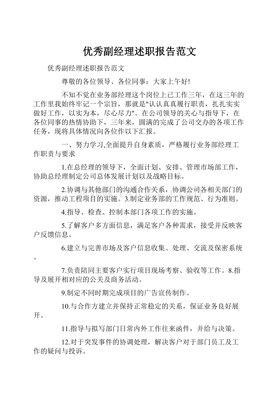 优秀副经理述职报告范文.docx