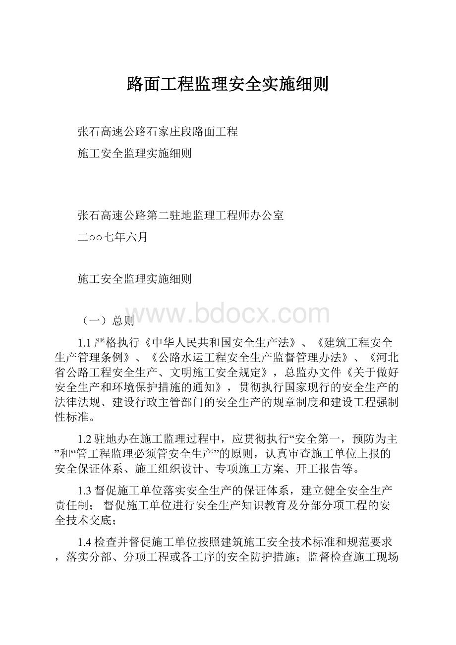 路面工程监理安全实施细则.docx