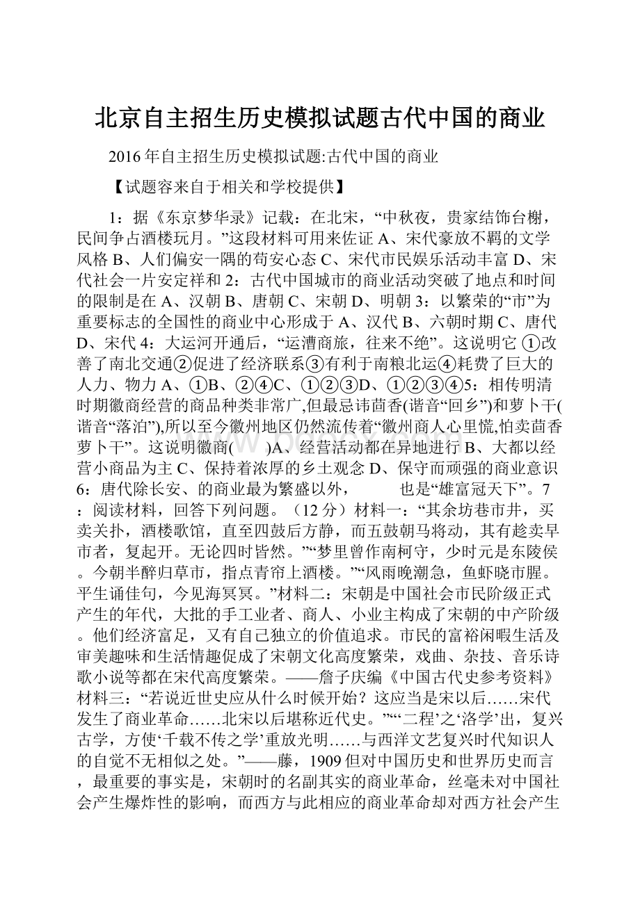 北京自主招生历史模拟试题古代中国的商业.docx