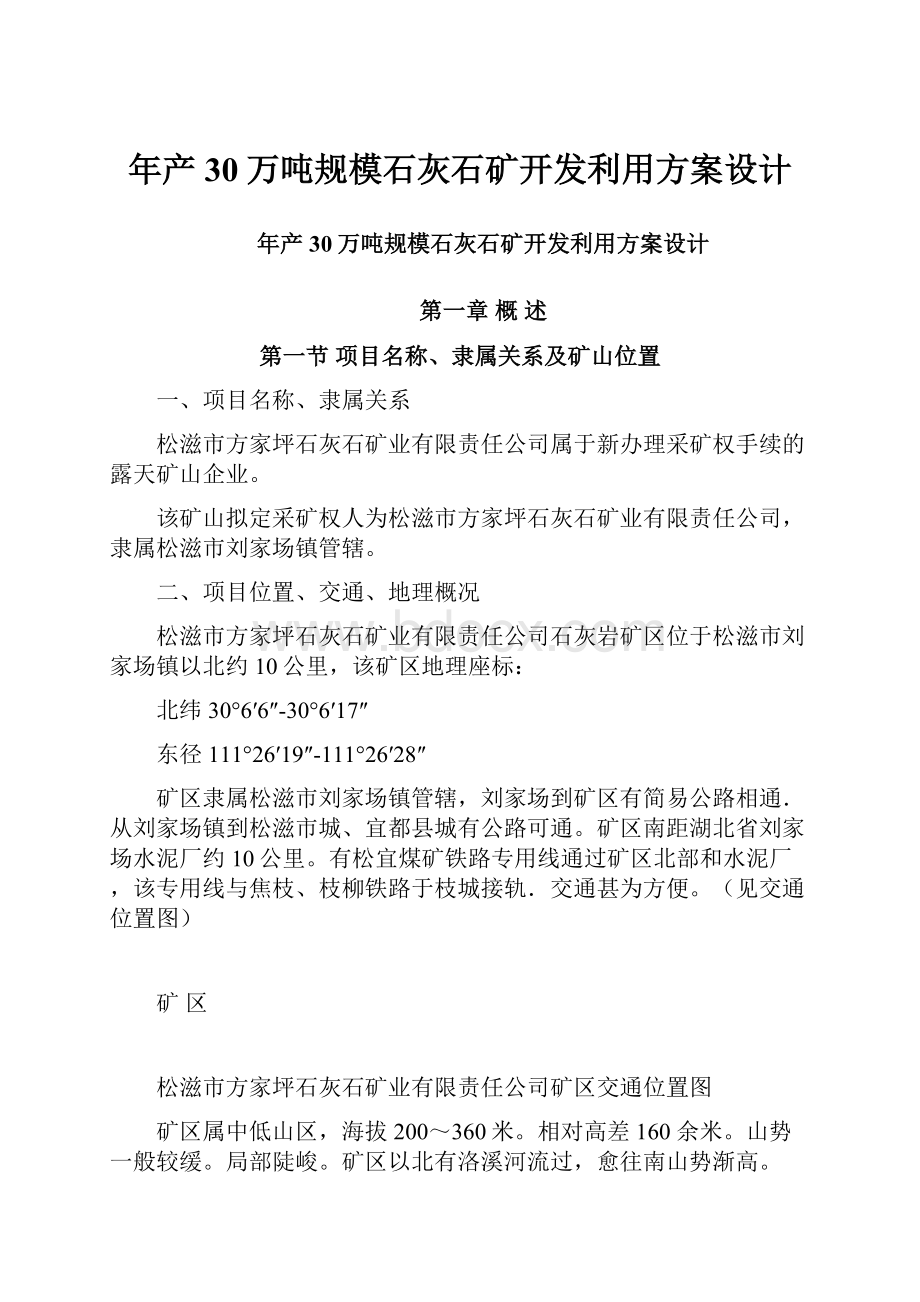 年产30万吨规模石灰石矿开发利用方案设计.docx