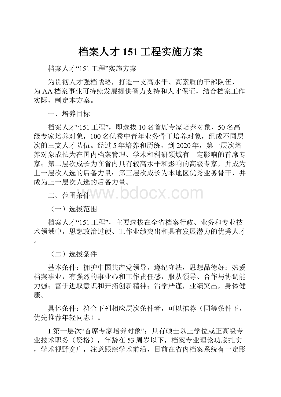 档案人才151工程实施方案.docx