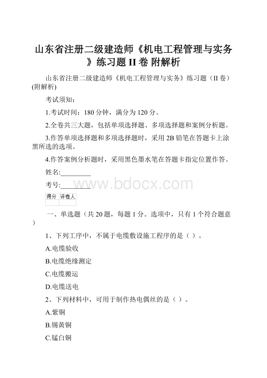 山东省注册二级建造师《机电工程管理与实务》练习题II卷 附解析.docx