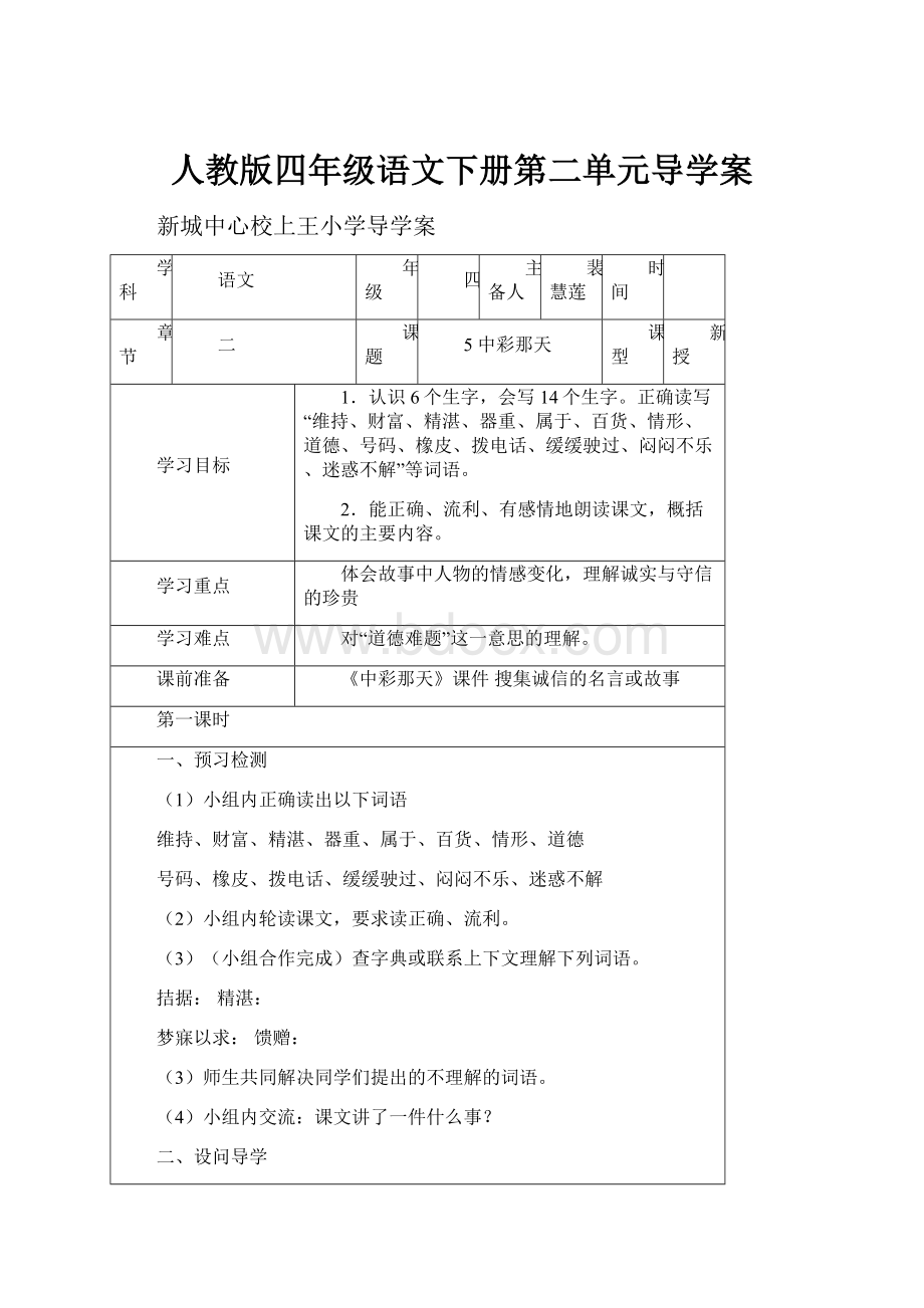 人教版四年级语文下册第二单元导学案.docx