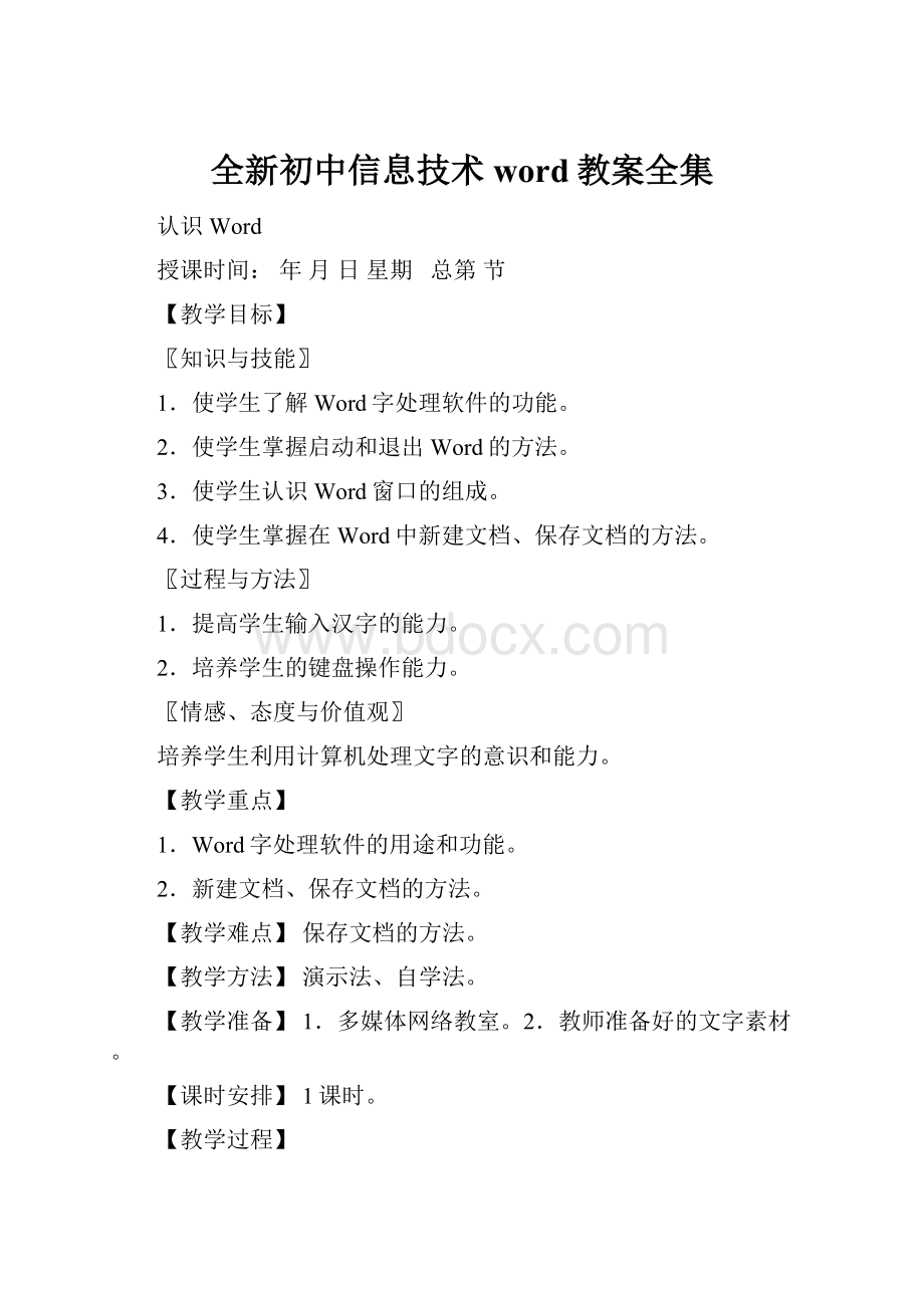 全新初中信息技术word教案全集.docx_第1页