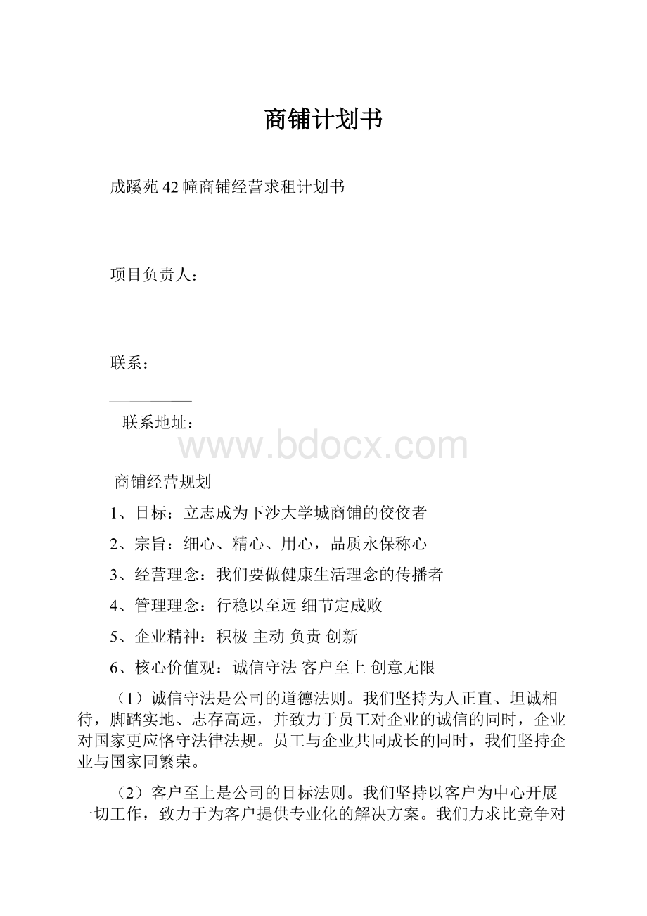 商铺计划书.docx