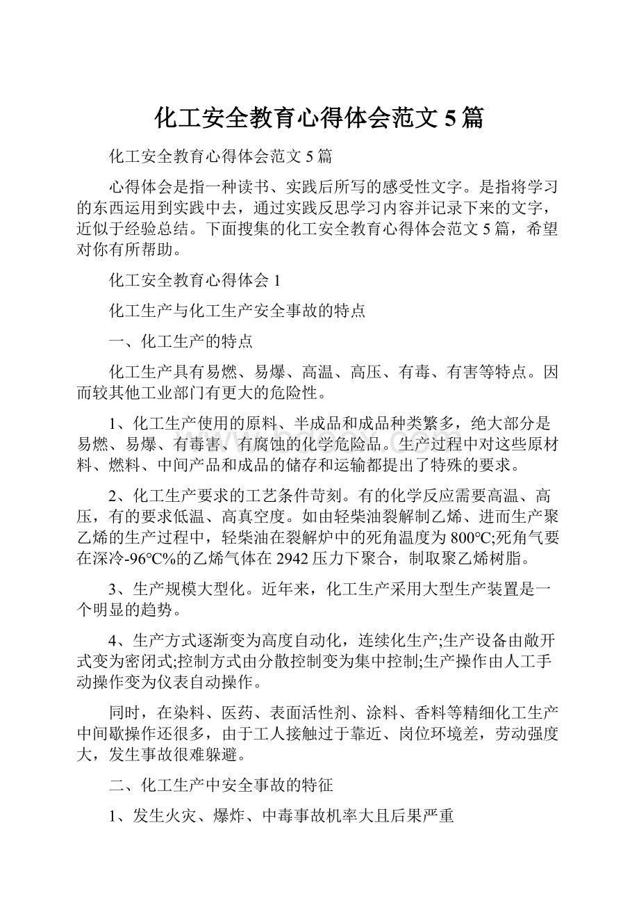 化工安全教育心得体会范文5篇.docx_第1页