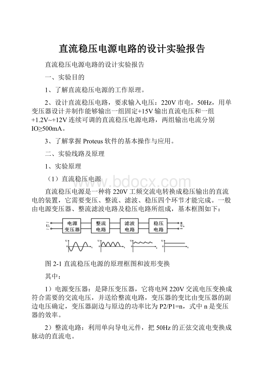 直流稳压电源电路的设计实验报告.docx