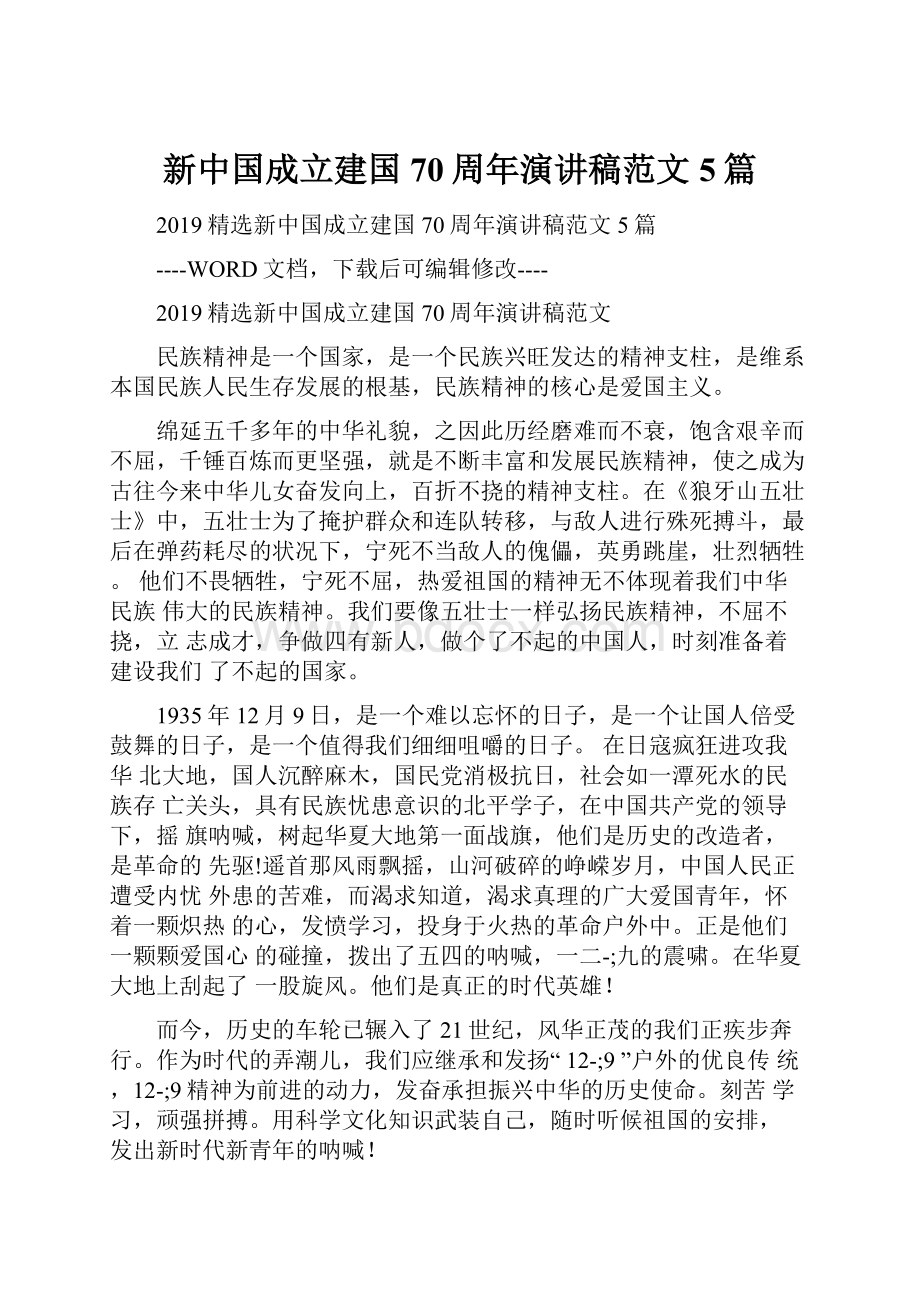 新中国成立建国70周年演讲稿范文5篇.docx