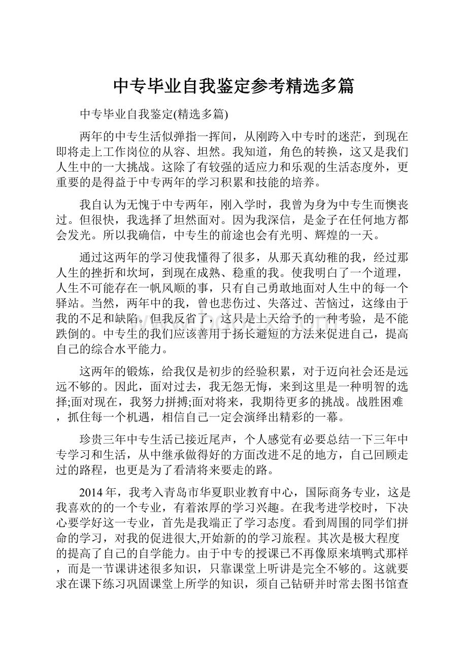 中专毕业自我鉴定参考精选多篇.docx