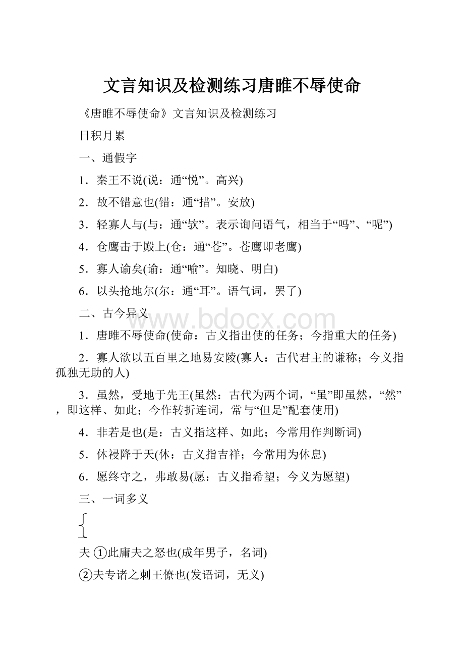 文言知识及检测练习唐睢不辱使命.docx