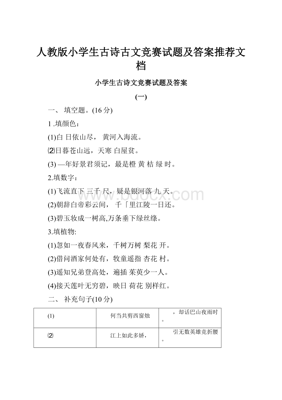 人教版小学生古诗古文竞赛试题及答案推荐文档.docx