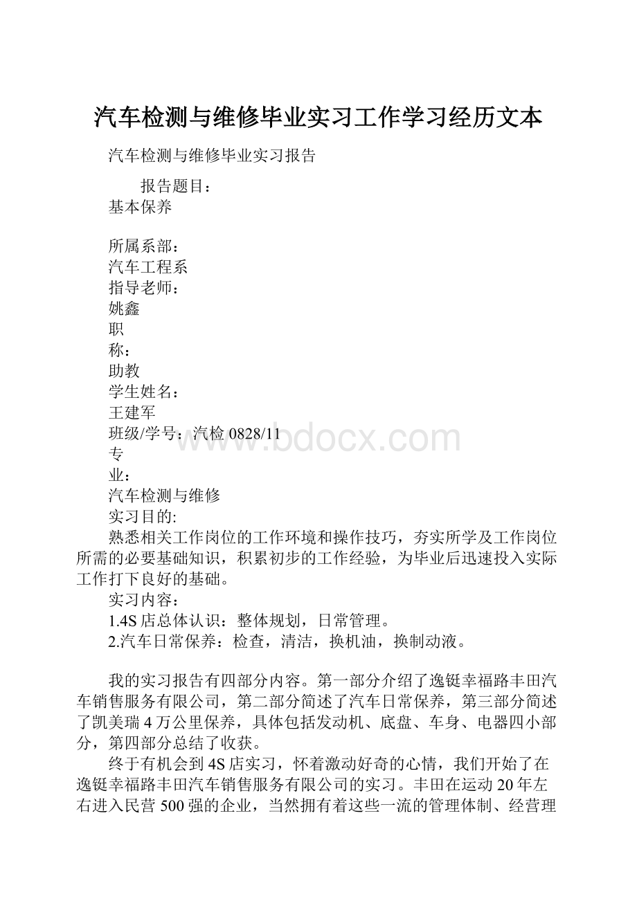 汽车检测与维修毕业实习工作学习经历文本.docx