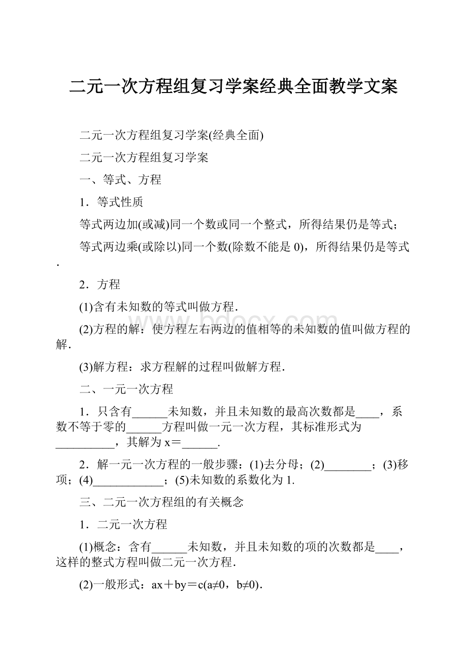 二元一次方程组复习学案经典全面教学文案.docx_第1页