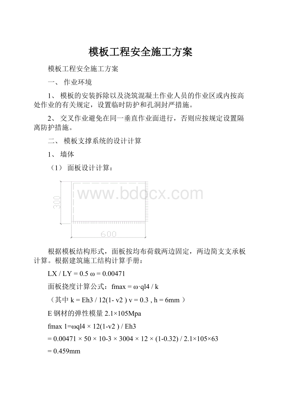 模板工程安全施工方案.docx_第1页