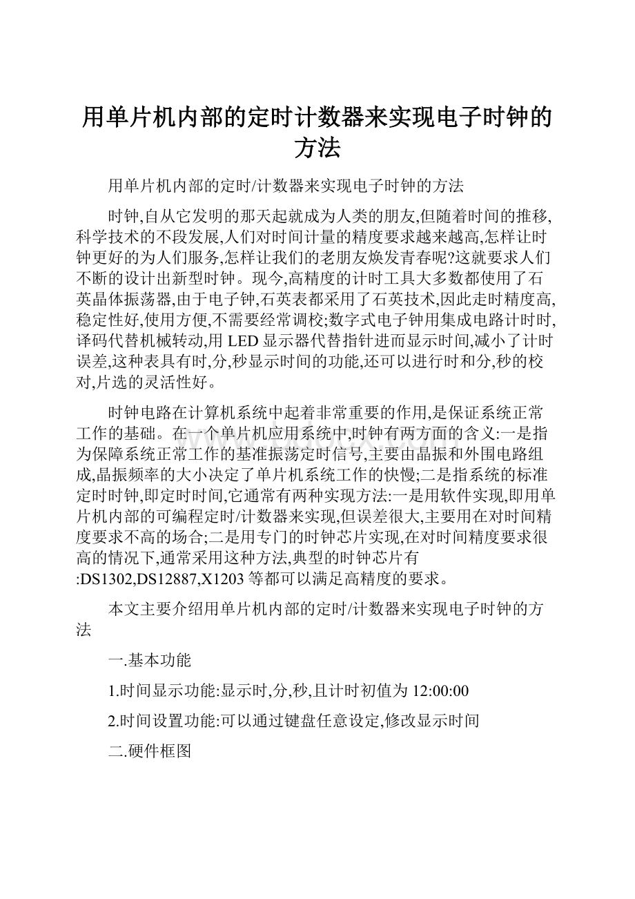 用单片机内部的定时计数器来实现电子时钟的方法.docx_第1页