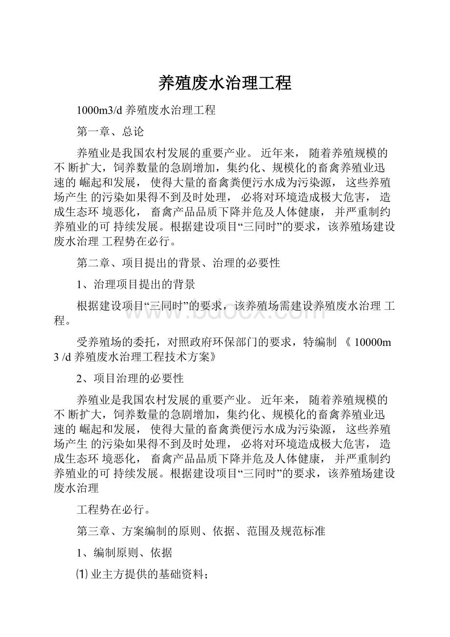 养殖废水治理工程.docx_第1页