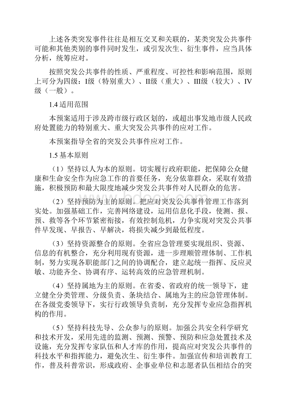 辽宁省人民政府突发公共事件总体应急预案.docx_第2页