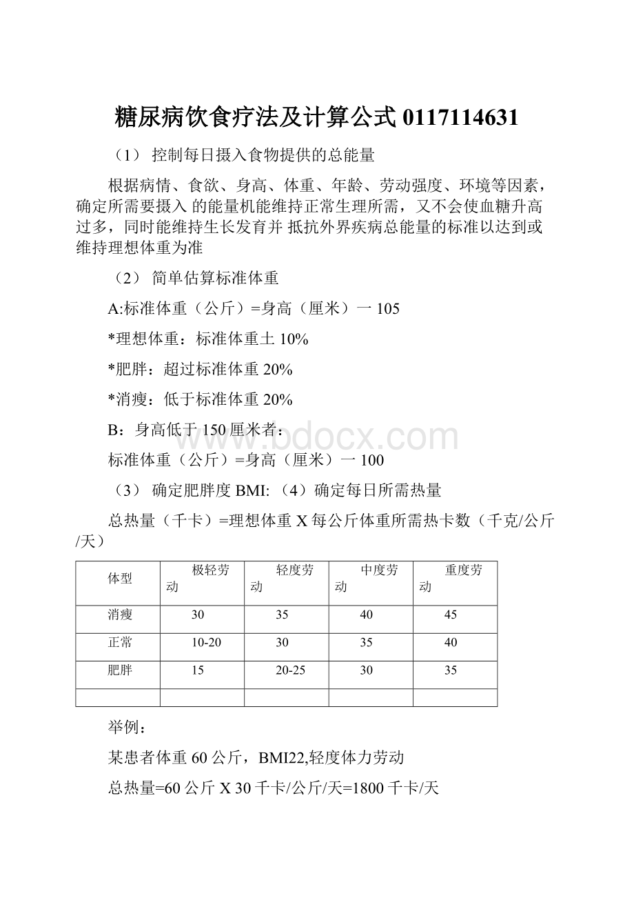 糖尿病饮食疗法及计算公式0117114631.docx