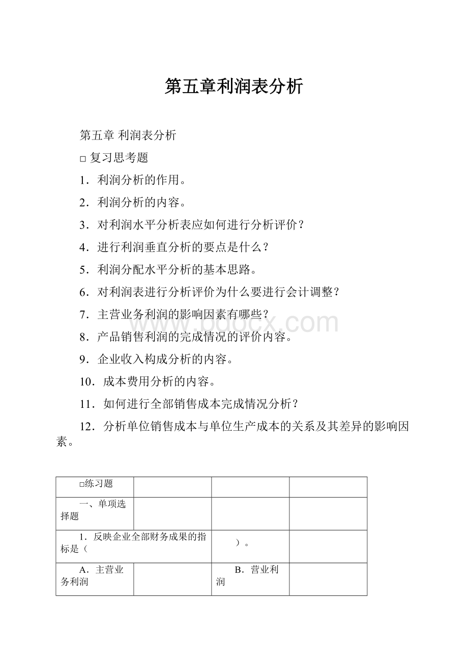 第五章利润表分析.docx_第1页