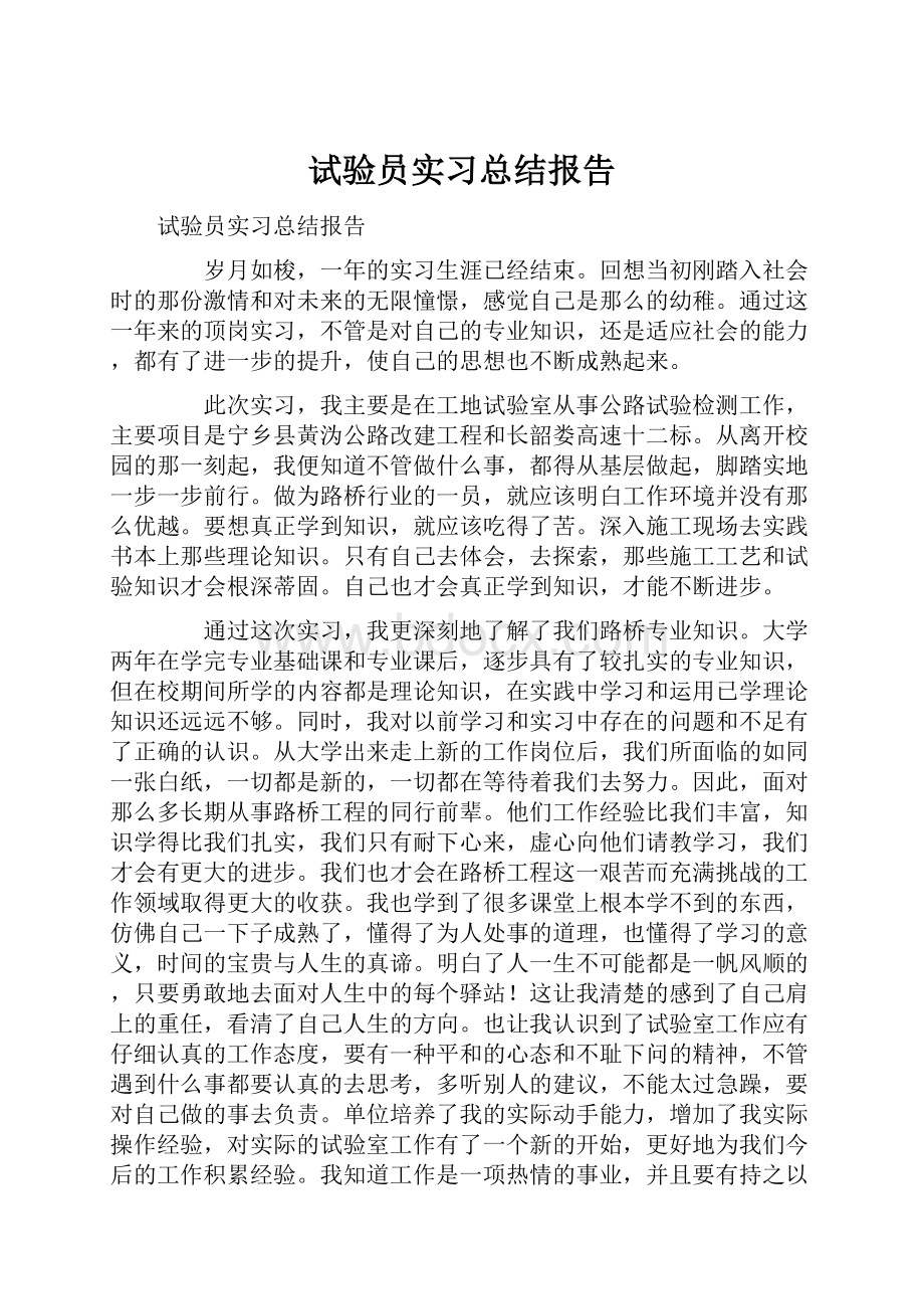 试验员实习总结报告.docx