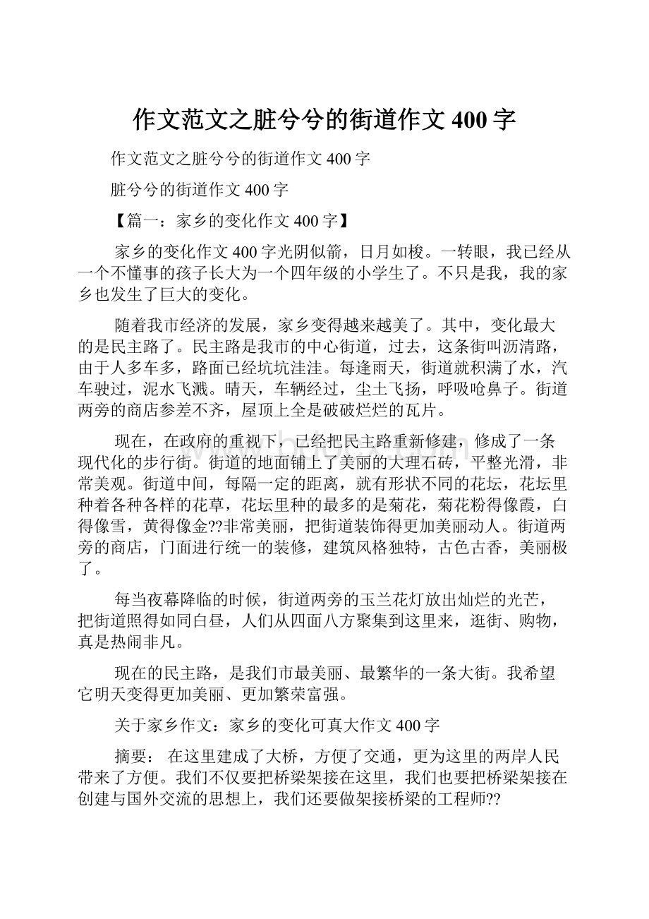 作文范文之脏兮兮的街道作文400字.docx_第1页