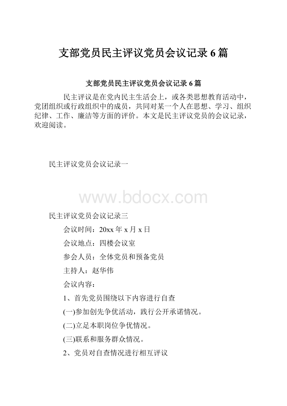 支部党员民主评议党员会议记录6篇.docx