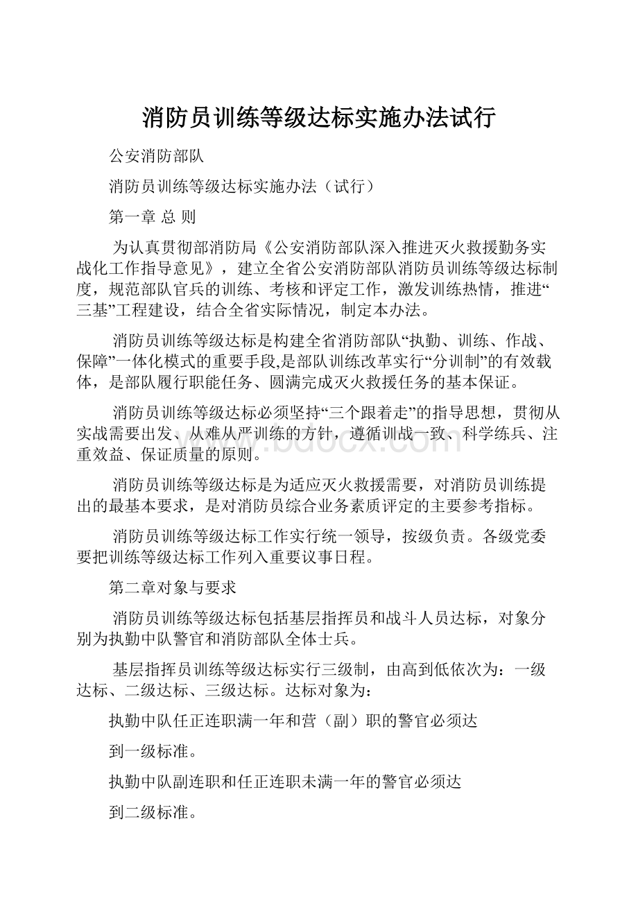 消防员训练等级达标实施办法试行.docx