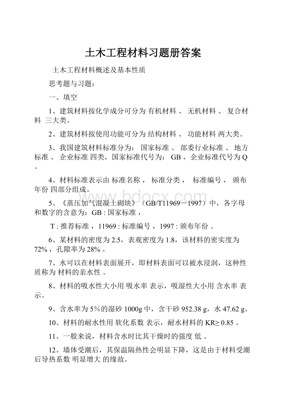 土木工程材料习题册答案.docx