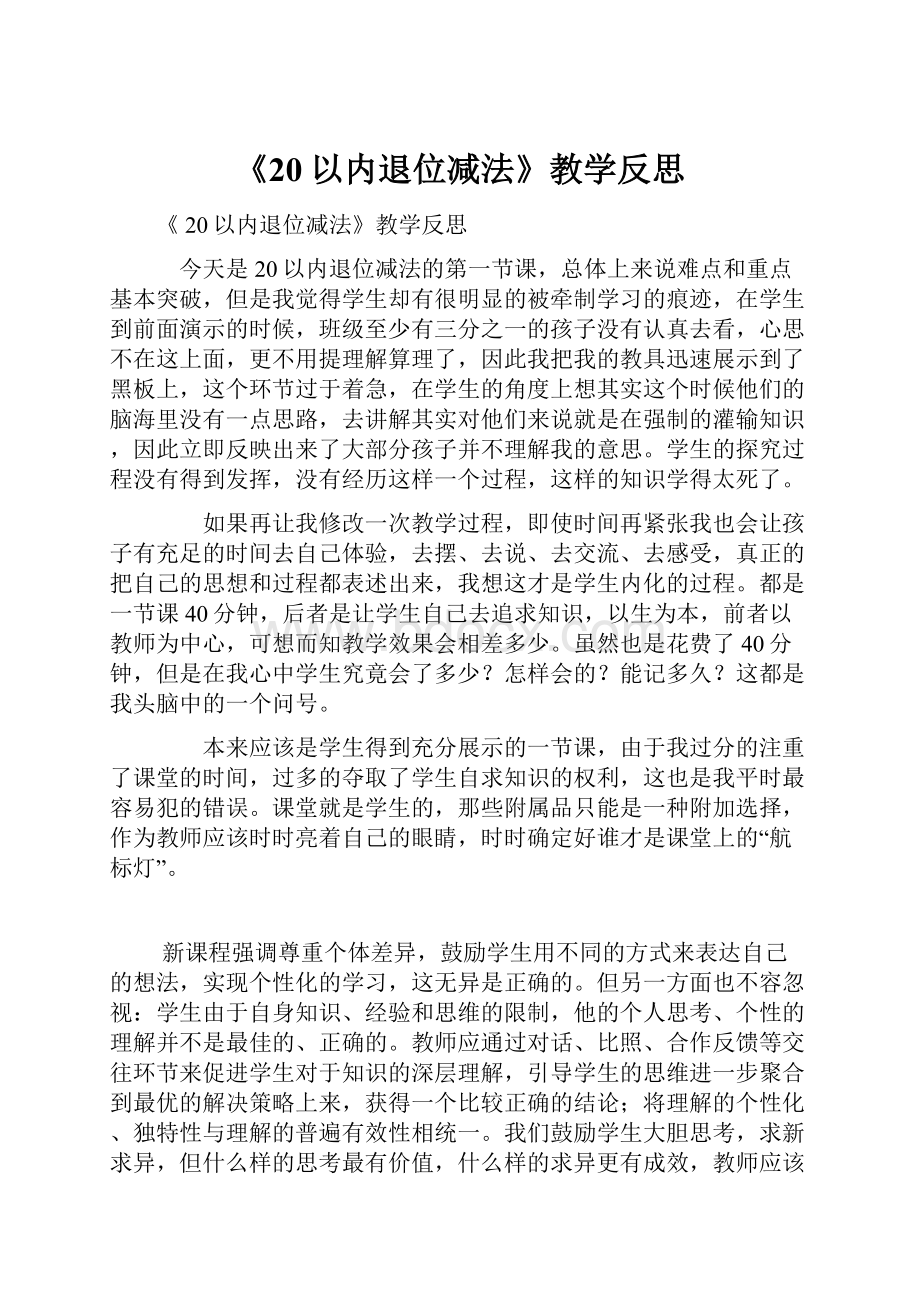 《20以内退位减法》教学反思.docx