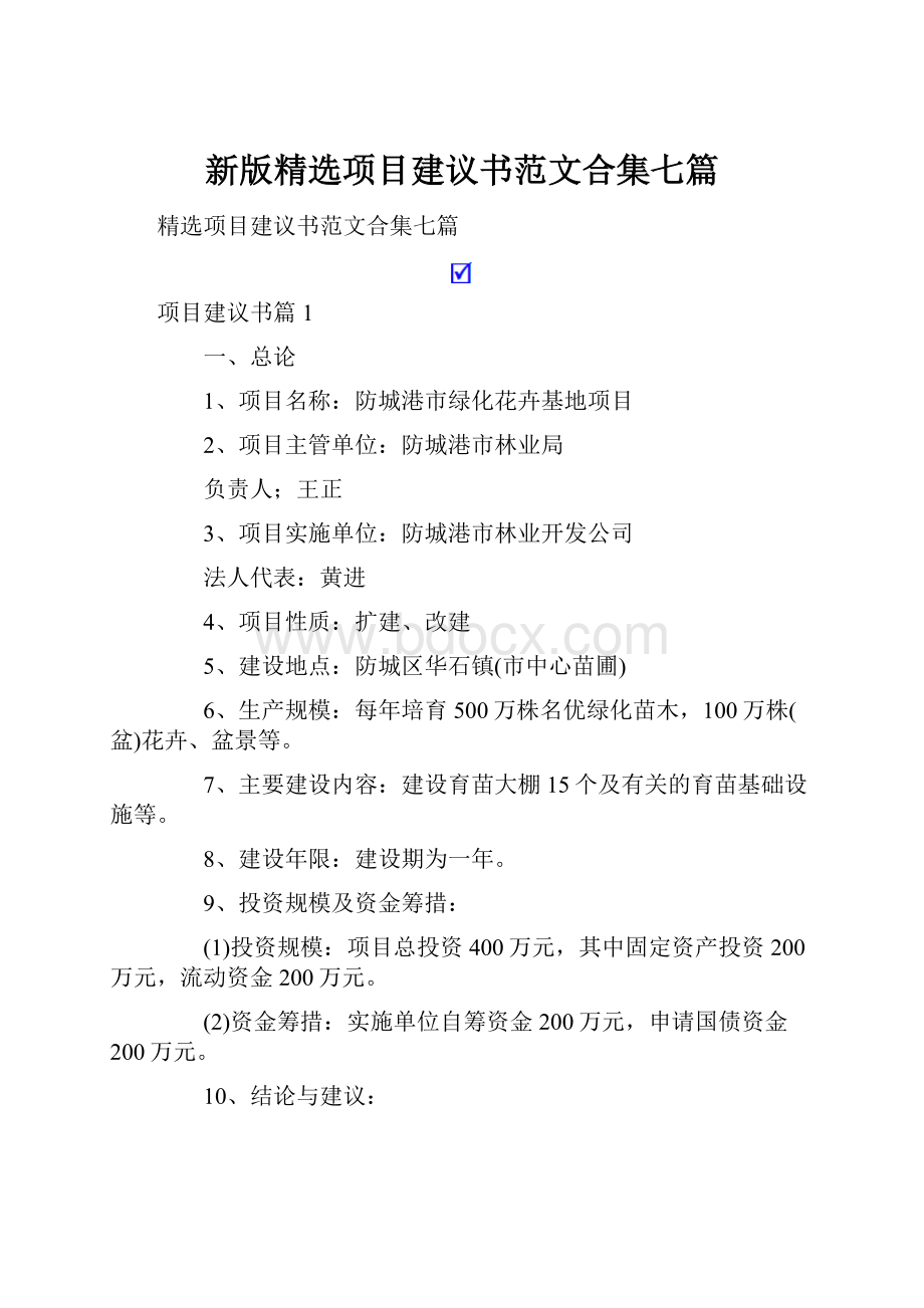 新版精选项目建议书范文合集七篇.docx