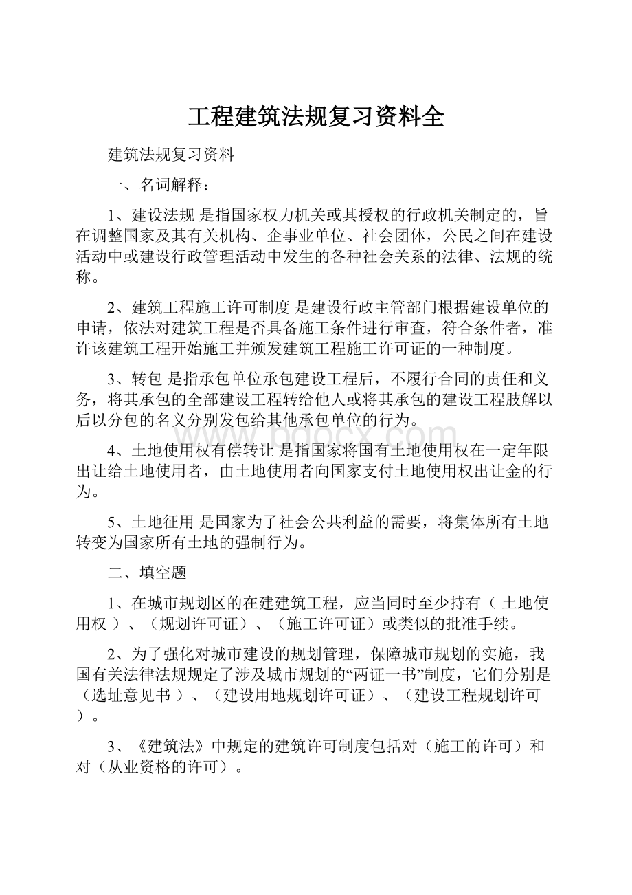 工程建筑法规复习资料全.docx_第1页