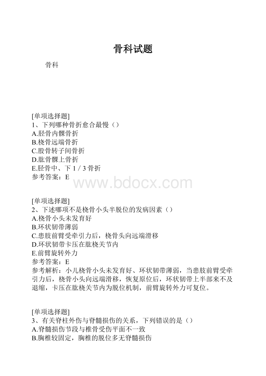 骨科试题.docx_第1页