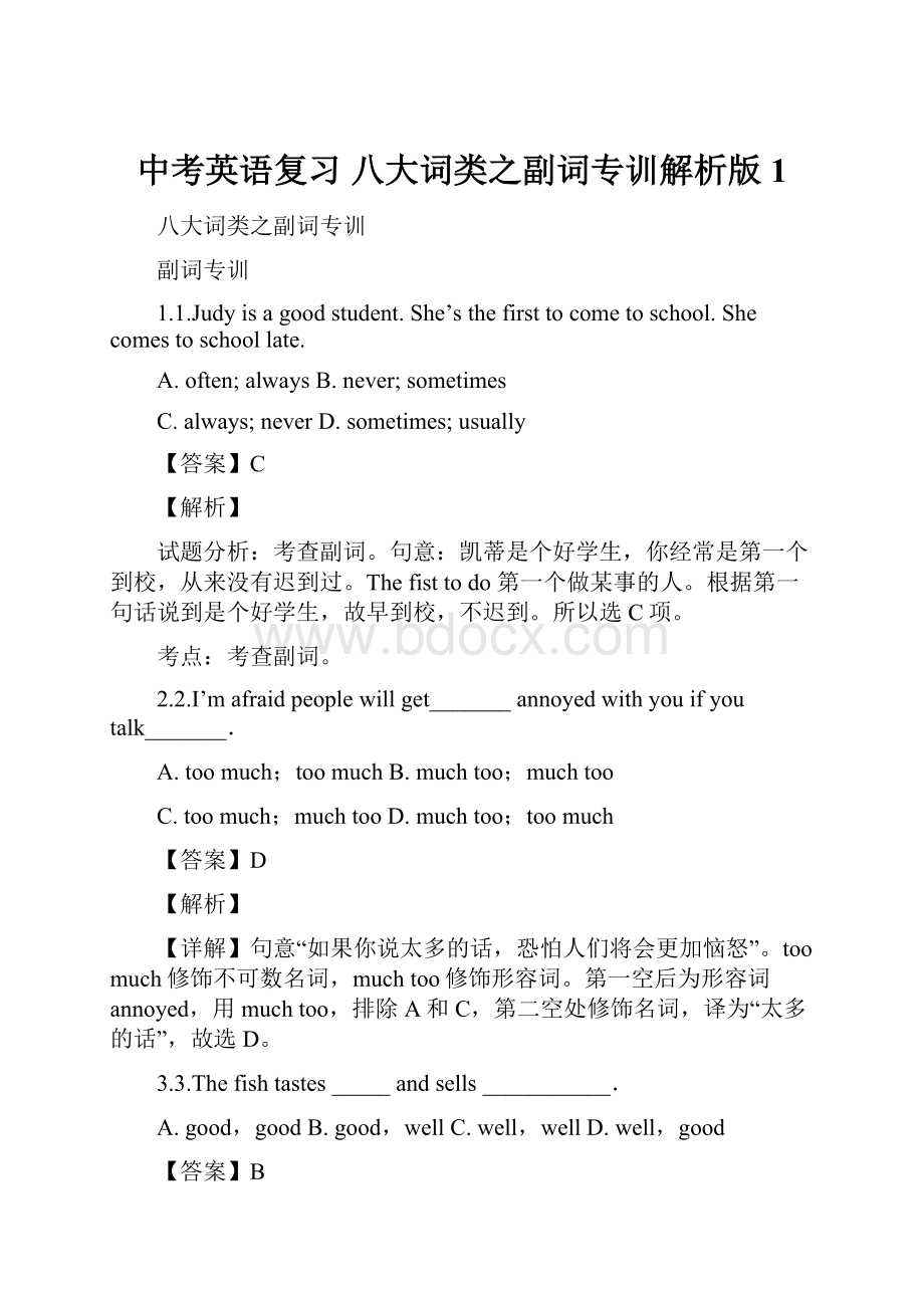 中考英语复习 八大词类之副词专训解析版 1.docx