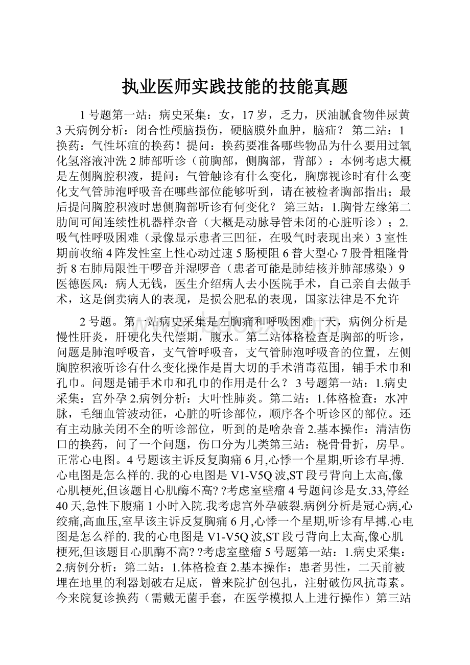 执业医师实践技能的技能真题.docx_第1页