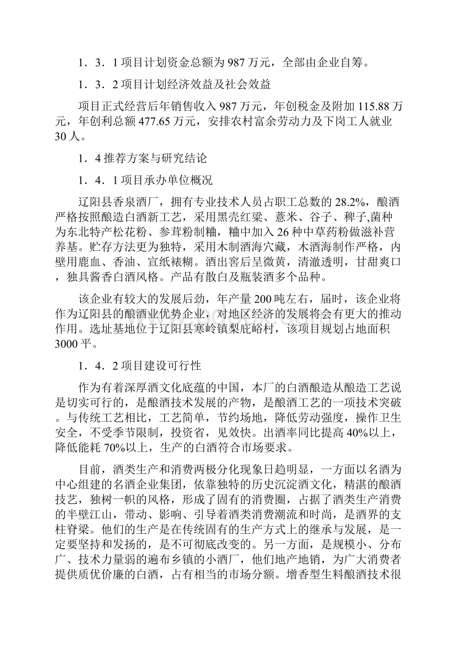 年产200吨白酒生产企业创办项目商业计划书.docx_第2页