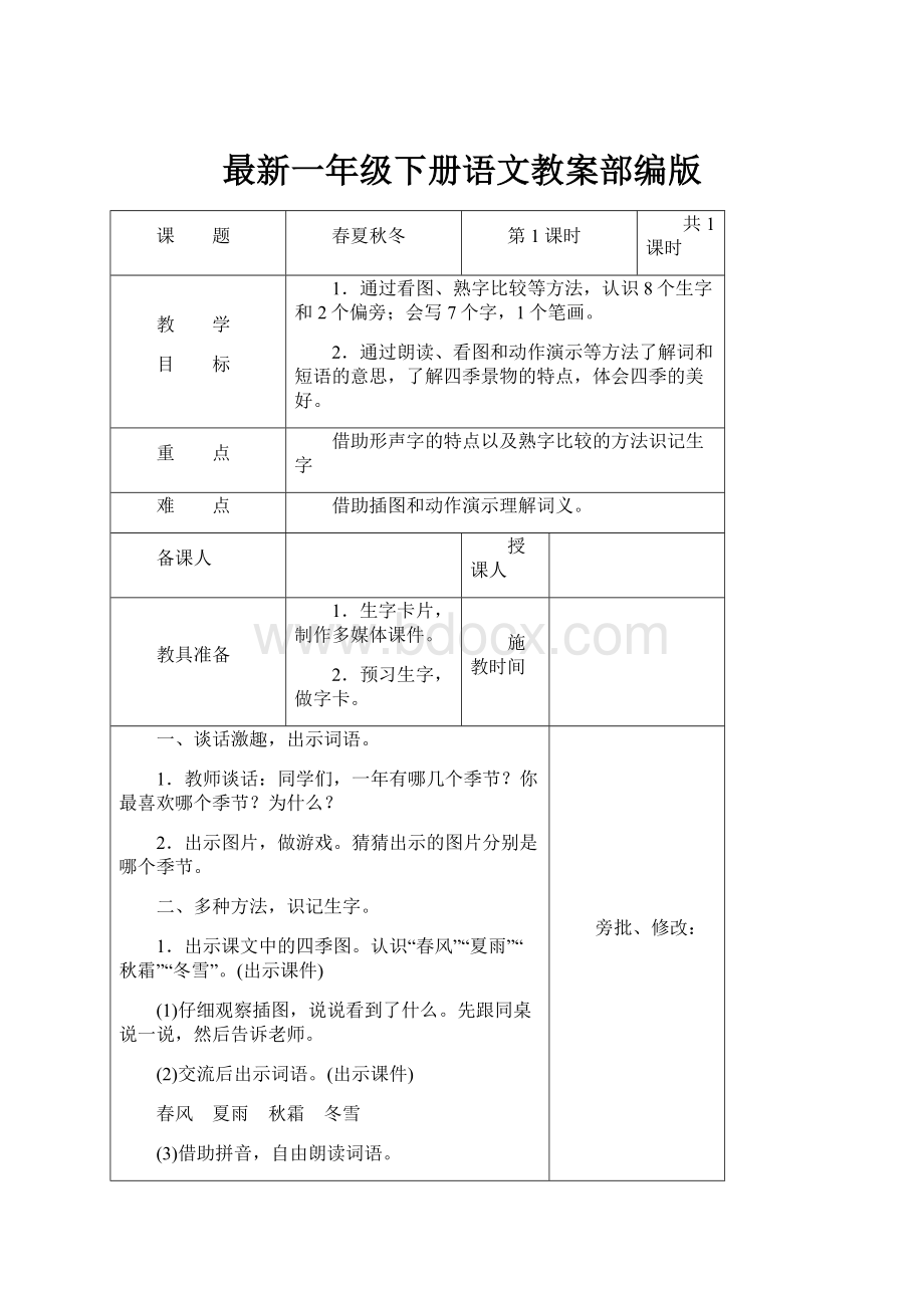 最新一年级下册语文教案部编版.docx