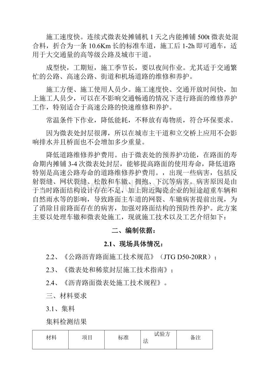 参考借鉴微表处施工技术方案doc.docx_第3页