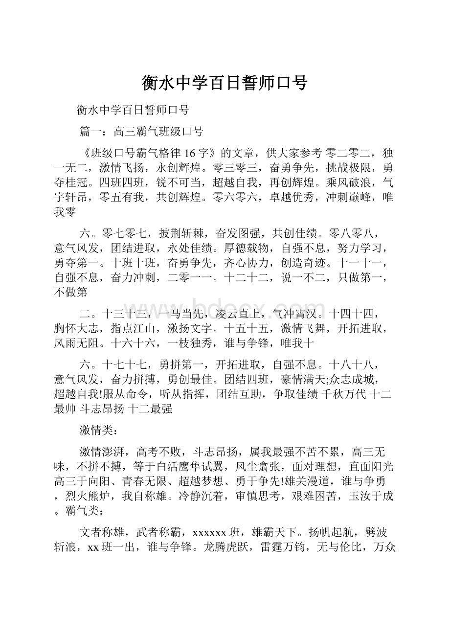 衡水中学百日誓师口号.docx