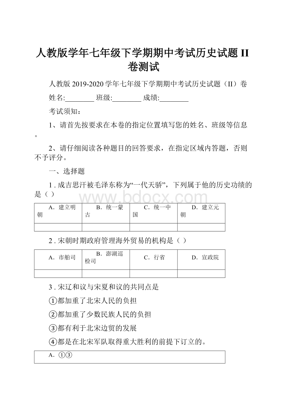 人教版学年七年级下学期期中考试历史试题II卷测试.docx_第1页