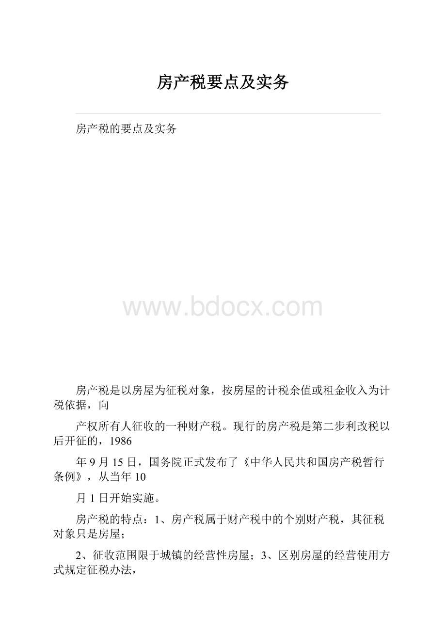 房产税要点及实务.docx